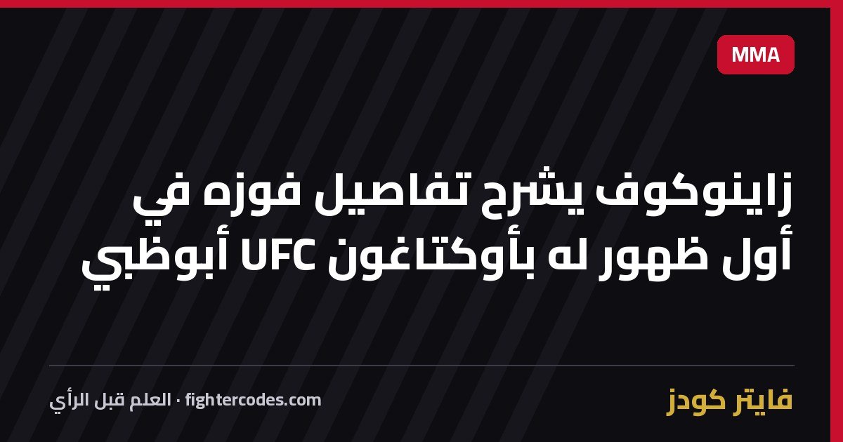 زاينوكوف يشرح تفاصيل فوزه في أول ظهور له بأوكتاغون UFC أبوظبي