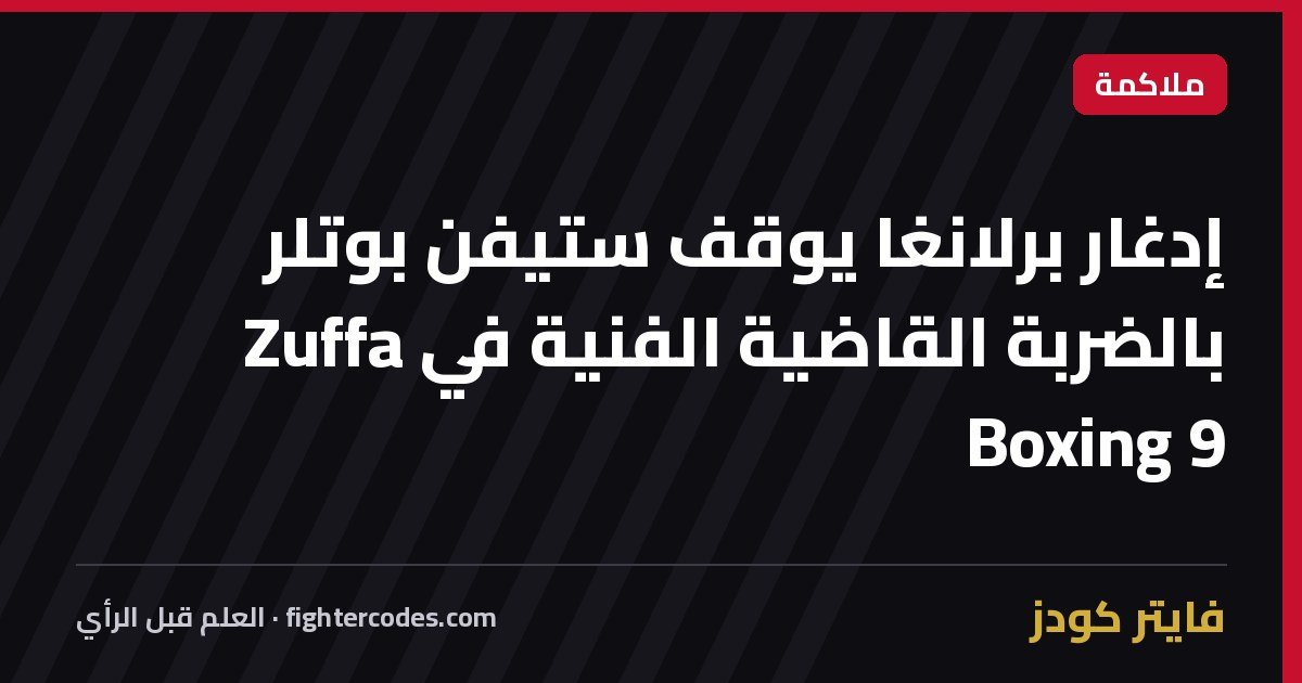 إدغار برلانغا يوقف ستيفن بوتلر بالضربة القاضية الفنية في Zuffa Boxing 9