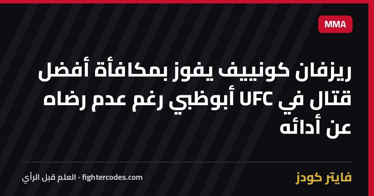 ريزفان كونييف يفوز بمكافأة أفضل قتال في UFC أبوظبي رغم عدم رضاه عن أدائه