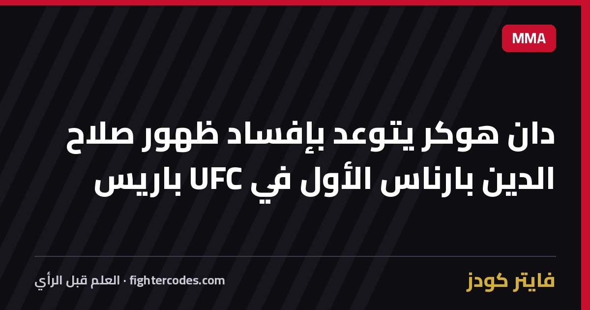 دان هوكر يتوعد بإفساد ظهور صلاح الدين بارناس الأول في UFC باريس