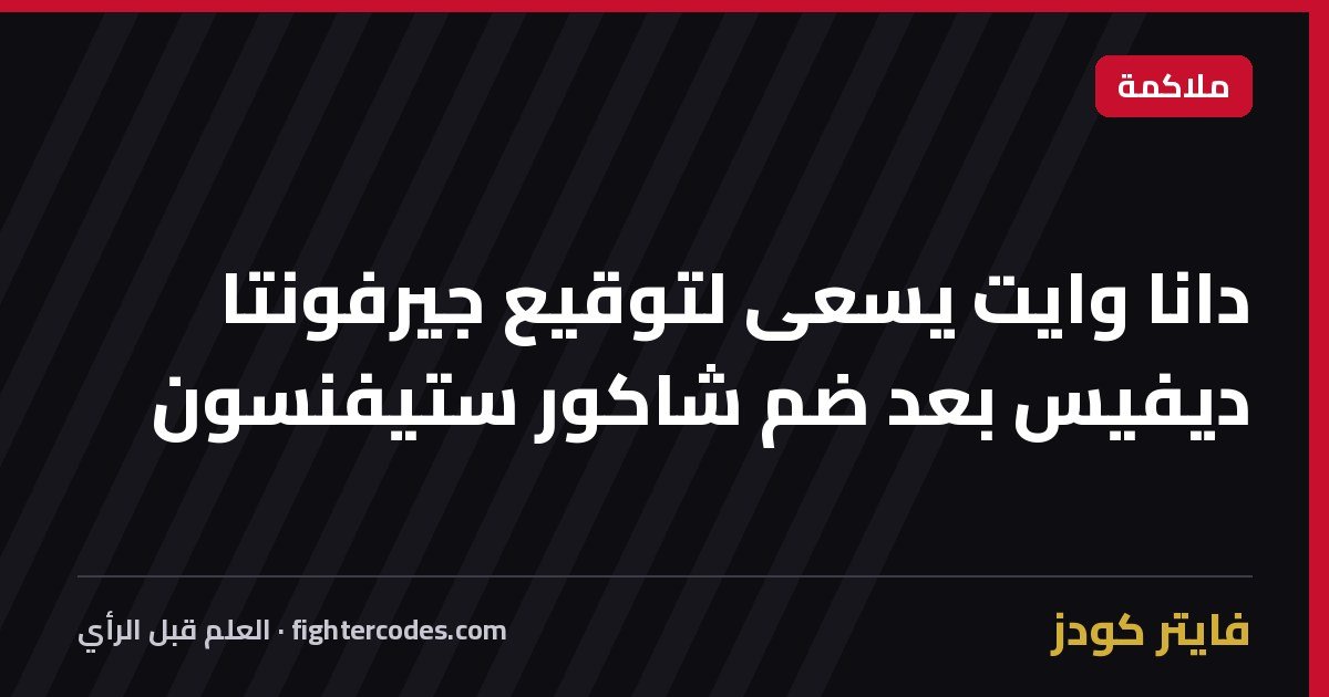 دانا وايت يسعى لتوقيع جيرفونتا ديفيس بعد ضم شاكور ستيفنسون