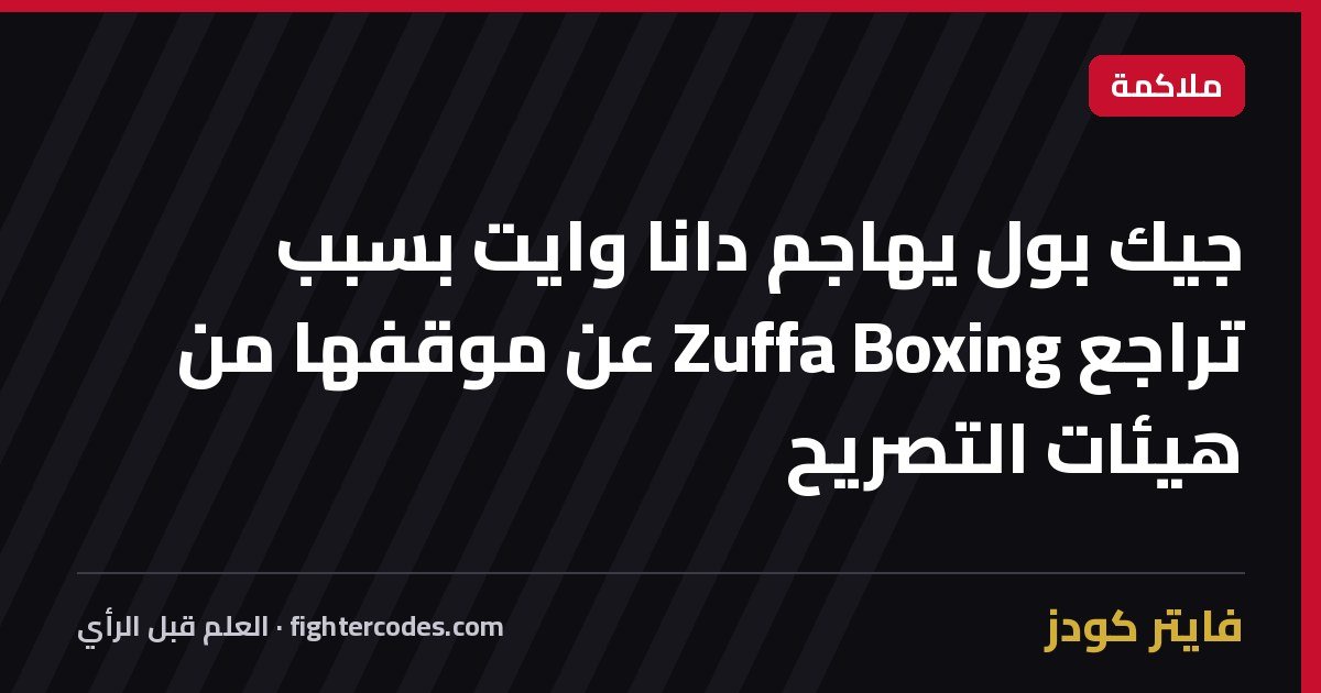 جيك بول يهاجم دانا وايت بسبب تراجع Zuffa Boxing عن موقفها من هيئات التصريح