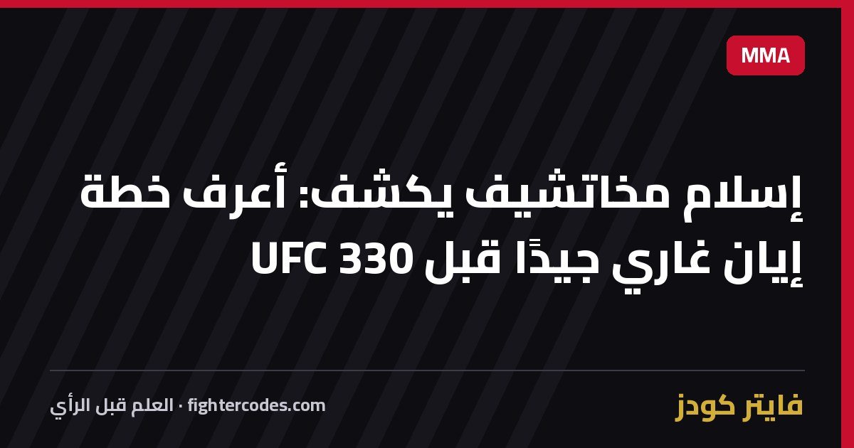 إسلام مخاتشيف يكشف: أعرف خطة إيان غاري جيدًا قبل UFC 330