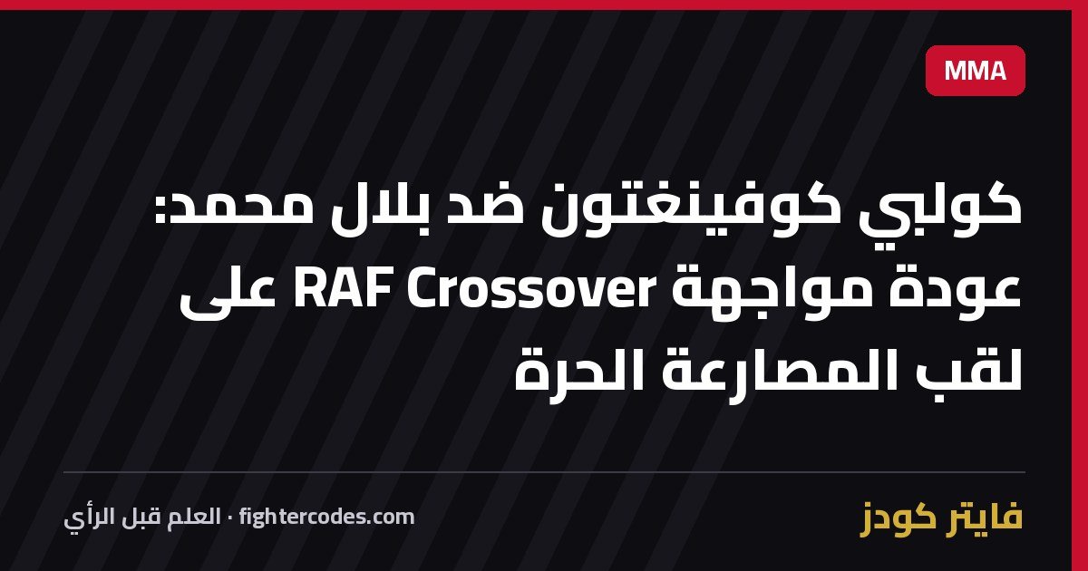 كولبي كوفينغتون ضد بلال محمد: عودة مواجهة RAF Crossover على لقب المصارعة الحرة