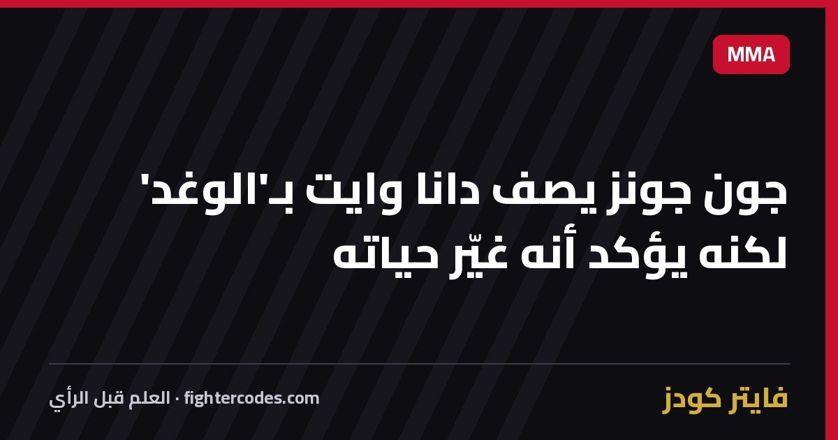 جون جونز يصف دانا وايت بـ'الوغد' لكنه يؤكد أنه غيّر حياته