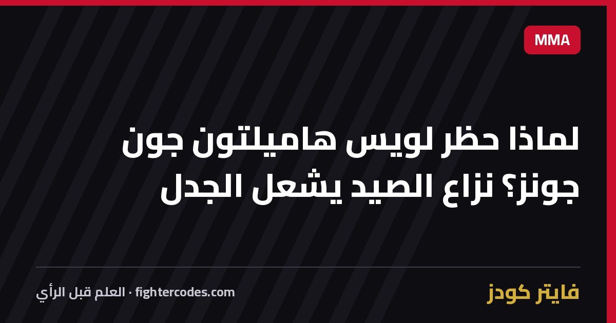 لماذا حظر لويس هاميلتون جون جونز؟ نزاع الصيد يشعل الجدل