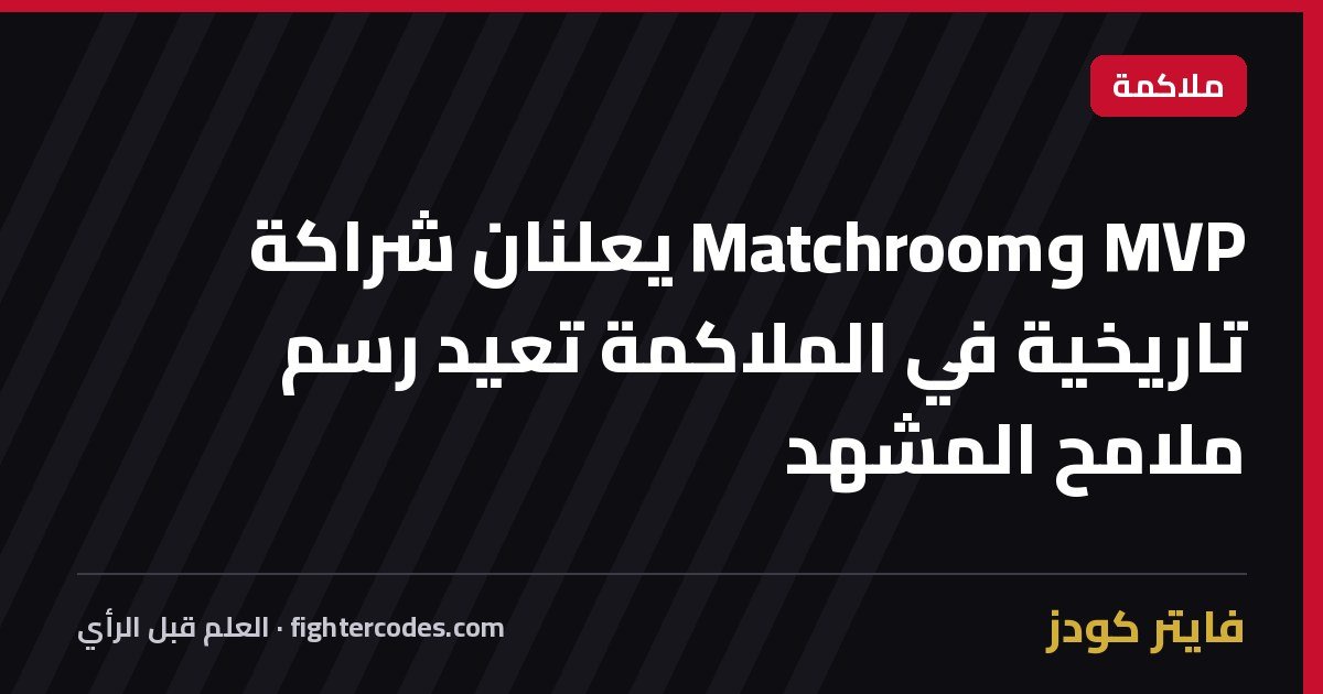 MVP وMatchroom يعلنان شراكة تاريخية في الملاكمة تعيد رسم ملامح المشهد