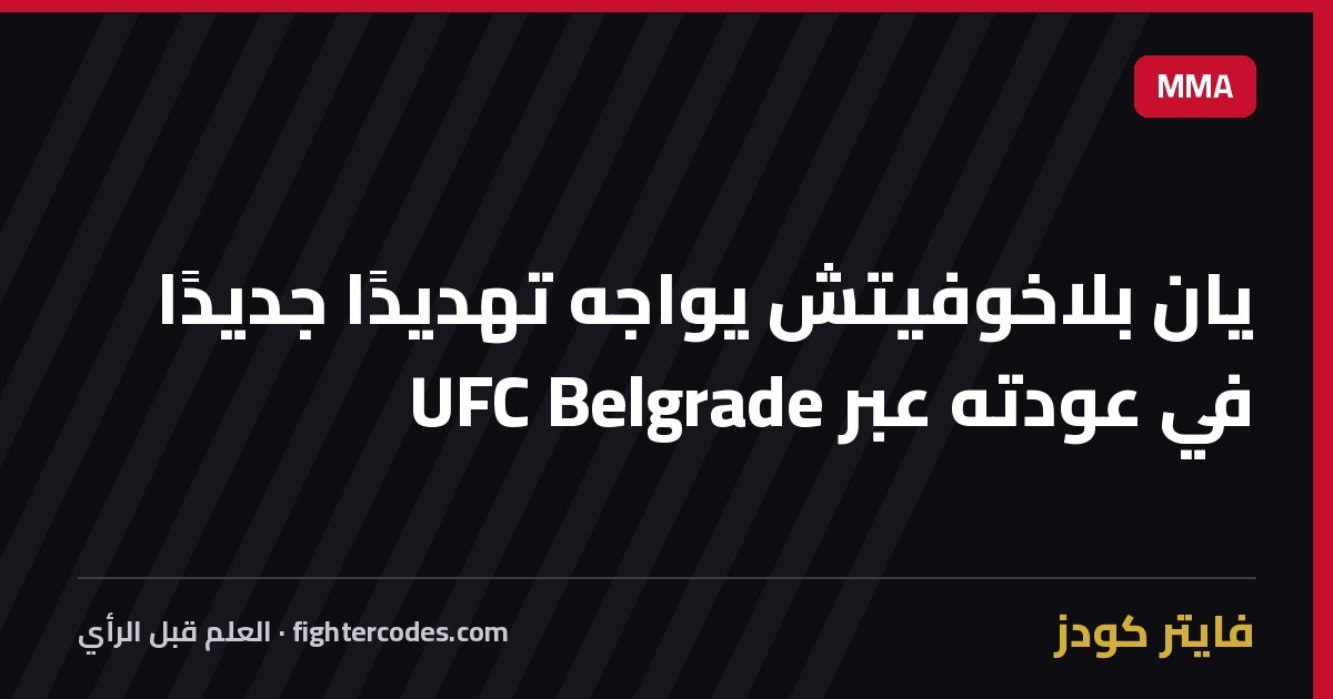 يان بلاخوفيتش يواجه تهديدًا جديدًا في عودته عبر UFC Belgrade