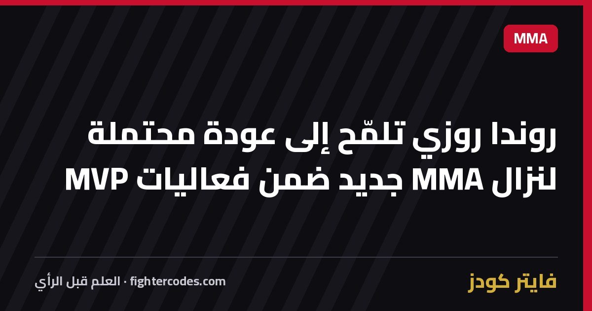 روندا روزي تلمّح إلى عودة محتملة لنزال MMA جديد ضمن فعاليات MVP
