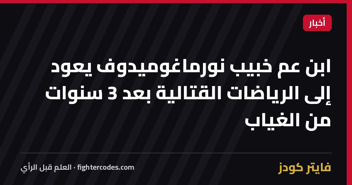 ابن عم خبيب نورماغوميدوف يعود إلى الرياضات القتالية بعد 3 سنوات من الغياب