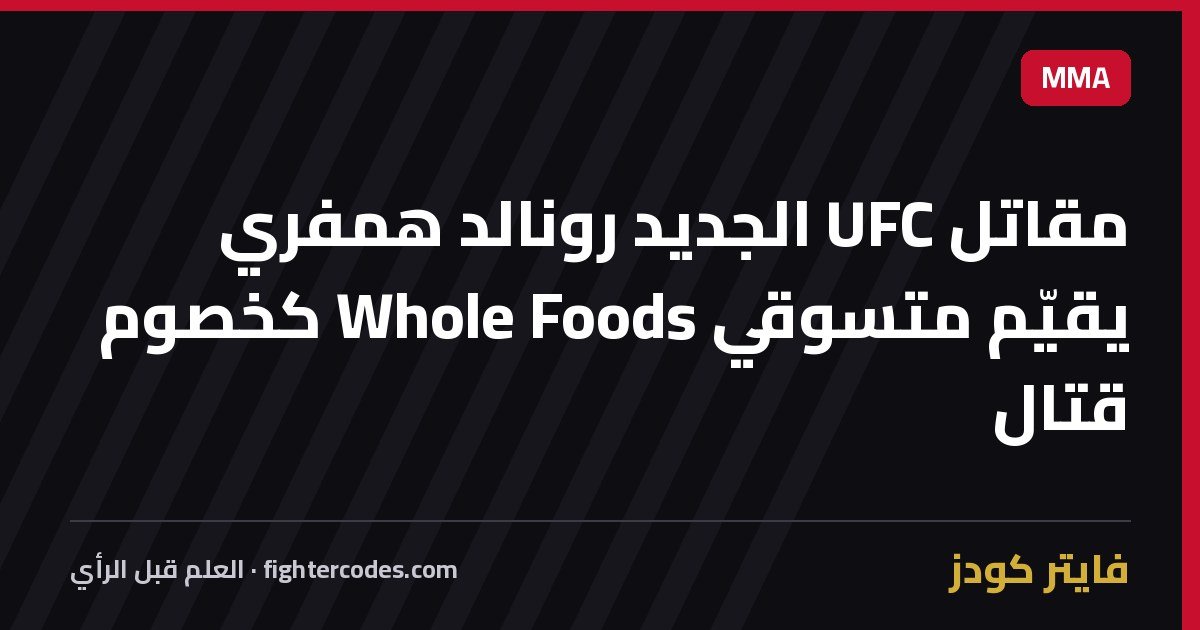 مقاتل UFC الجديد رونالد همفري يقيّم متسوقي Whole Foods كخصوم قتال