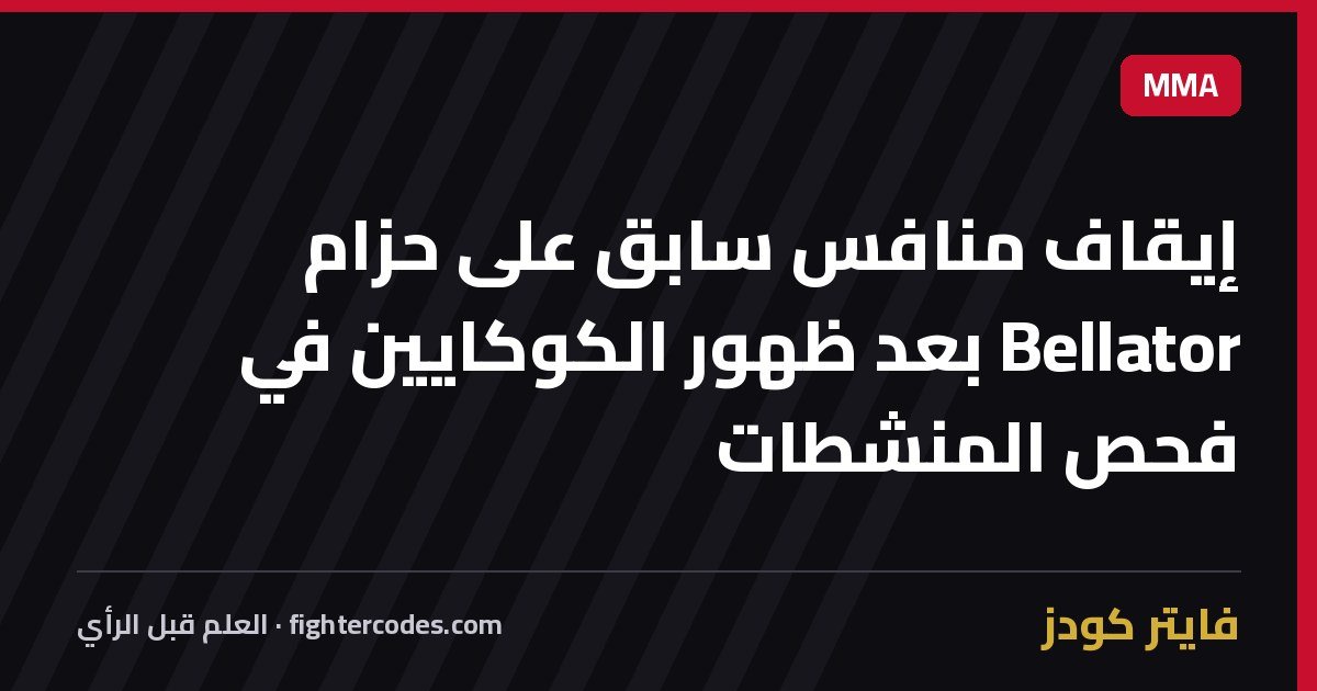 إيقاف منافس سابق على حزام Bellator بعد ظهور الكوكايين في فحص المنشطات