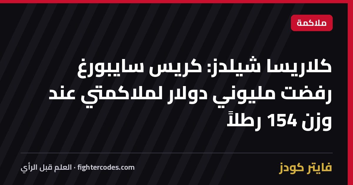 كلاريسا شيلدز: كريس سايبورغ رفضت مليوني دولار لملاكمتي عند وزن 154 رطلاً