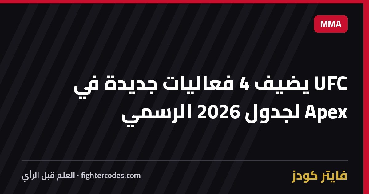 UFC يضيف 4 فعاليات جديدة في Apex لجدول 2026 الرسمي