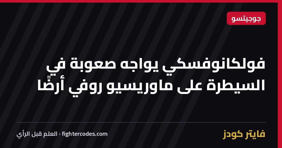 فولكانوفسكي يواجه صعوبة في السيطرة على ماوريسيو روفي أرضًا
