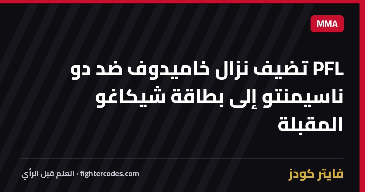 PFL تضيف نزال خاميدوف ضد دو ناسيمنتو إلى بطاقة شيكاغو المقبلة