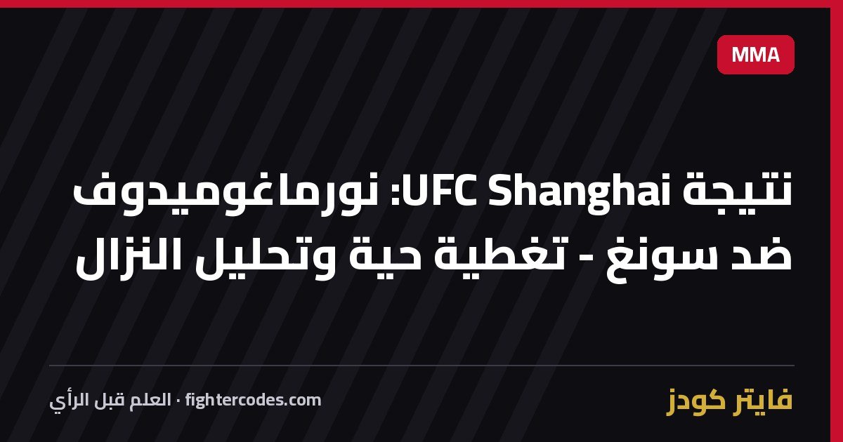 نتيجة UFC Shanghai: نورماغوميدوف ضد سونغ - تغطية حية وتحليل النزال