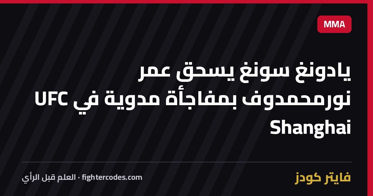 يادونغ سونغ يسحق عمر نورمحمدوف بمفاجأة مدوية في UFC Shanghai