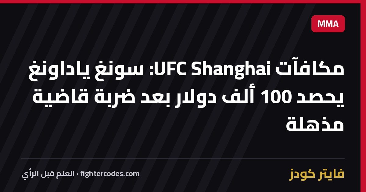 مكافآت UFC Shanghai: سونغ ياداونغ يحصد 100 ألف دولار بعد ضربة قاضية مذهلة