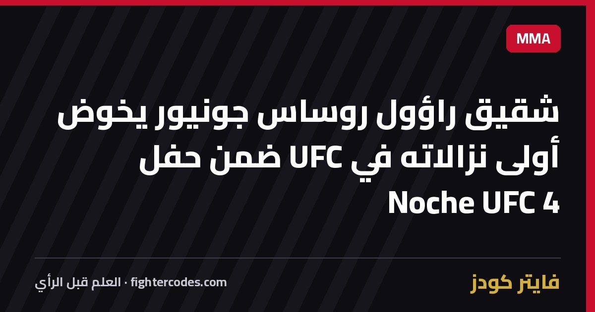 شقيق راؤول روساس جونيور يخوض أولى نزالاته في UFC ضمن حفل Noche UFC 4