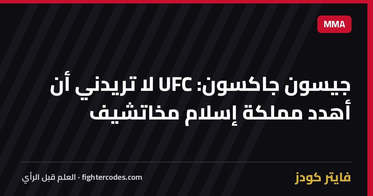 جيسون جاكسون: UFC لا تريدني أن أهدد مملكة إسلام مخاتشيف