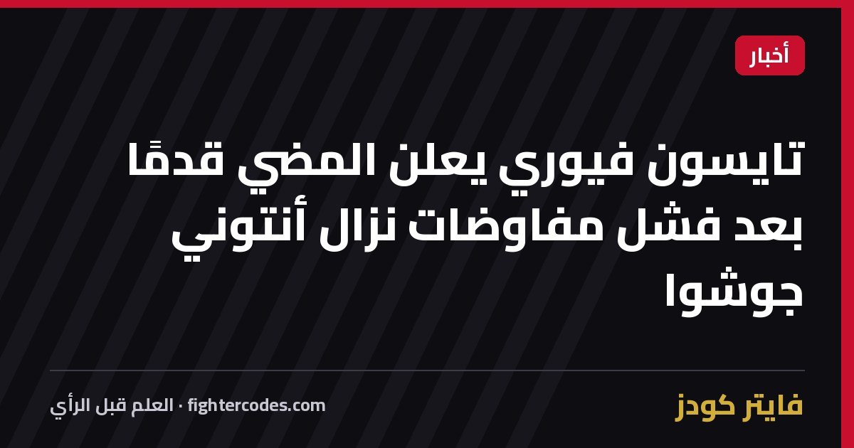 تايسون فيوري يعلن المضي قدمًا بعد فشل مفاوضات نزال أنتوني جوشوا