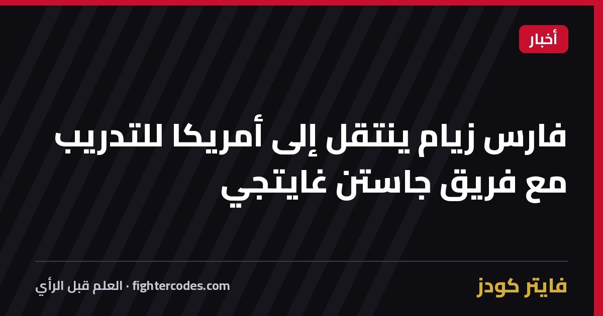 فارس زيام ينتقل إلى أمريكا للتدريب مع فريق جاستن غايتجي