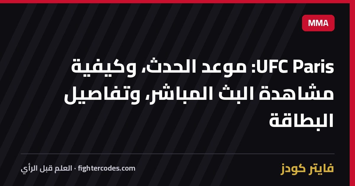 UFC Paris: موعد الحدث، وكيفية مشاهدة البث المباشر، وتفاصيل البطاقة