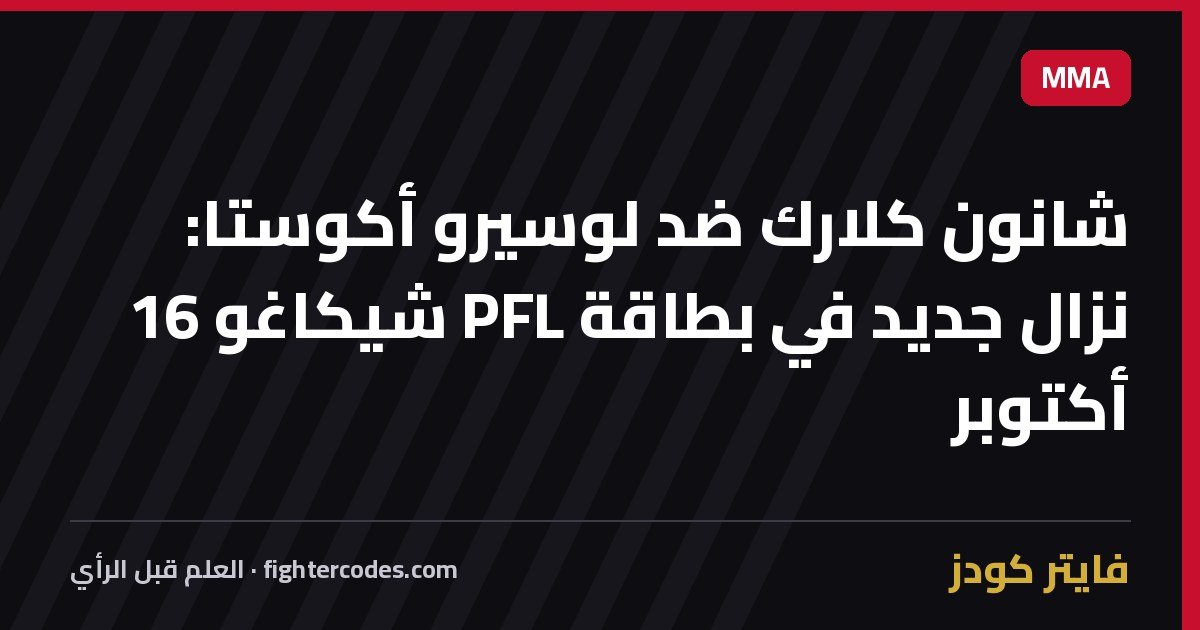 شانون كلارك ضد لوسيرو أكوستا: نزال جديد في بطاقة PFL شيكاغو 16 أكتوبر