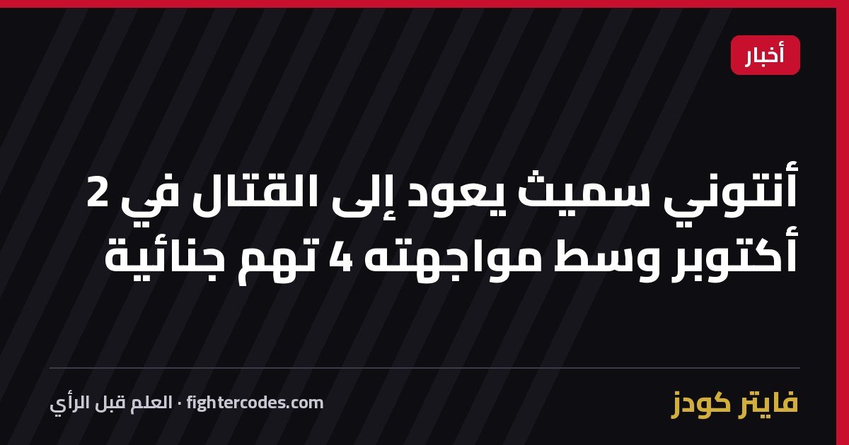 أنتوني سميث يعود إلى القتال في 2 أكتوبر وسط مواجهته 4 تهم جنائية