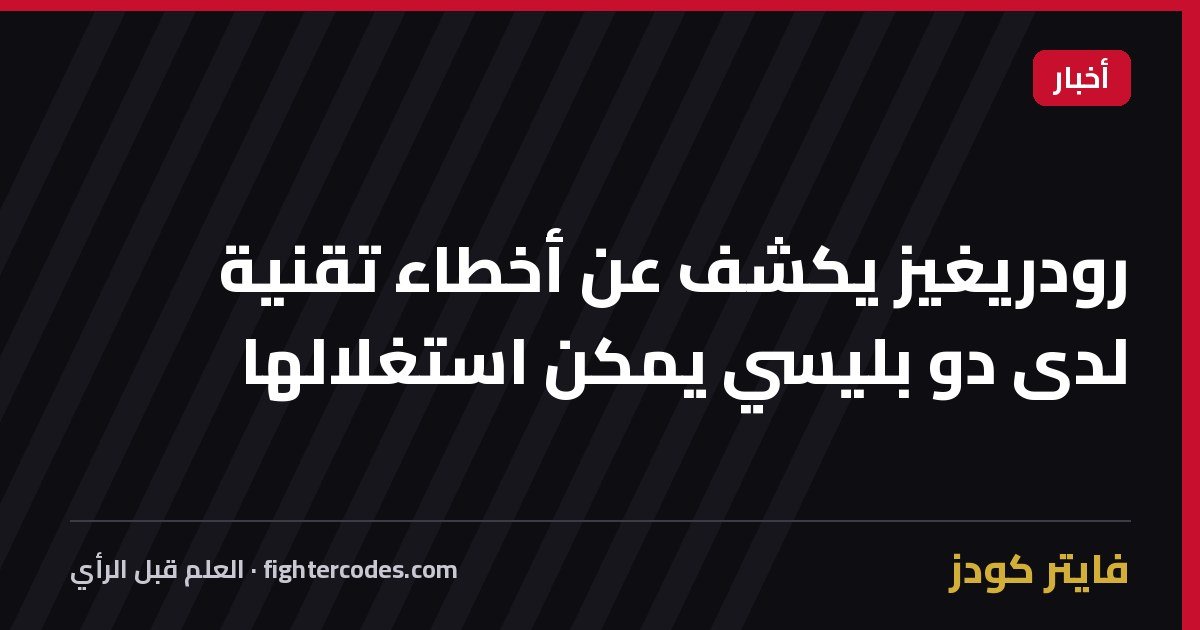 رودريغيز يكشف عن أخطاء تقنية لدى دو بليسي يمكن استغلالها