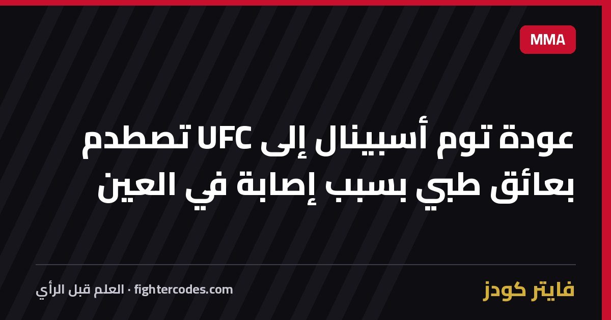 عودة توم أسبينال إلى UFC تصطدم بعائق طبي بسبب إصابة في العين