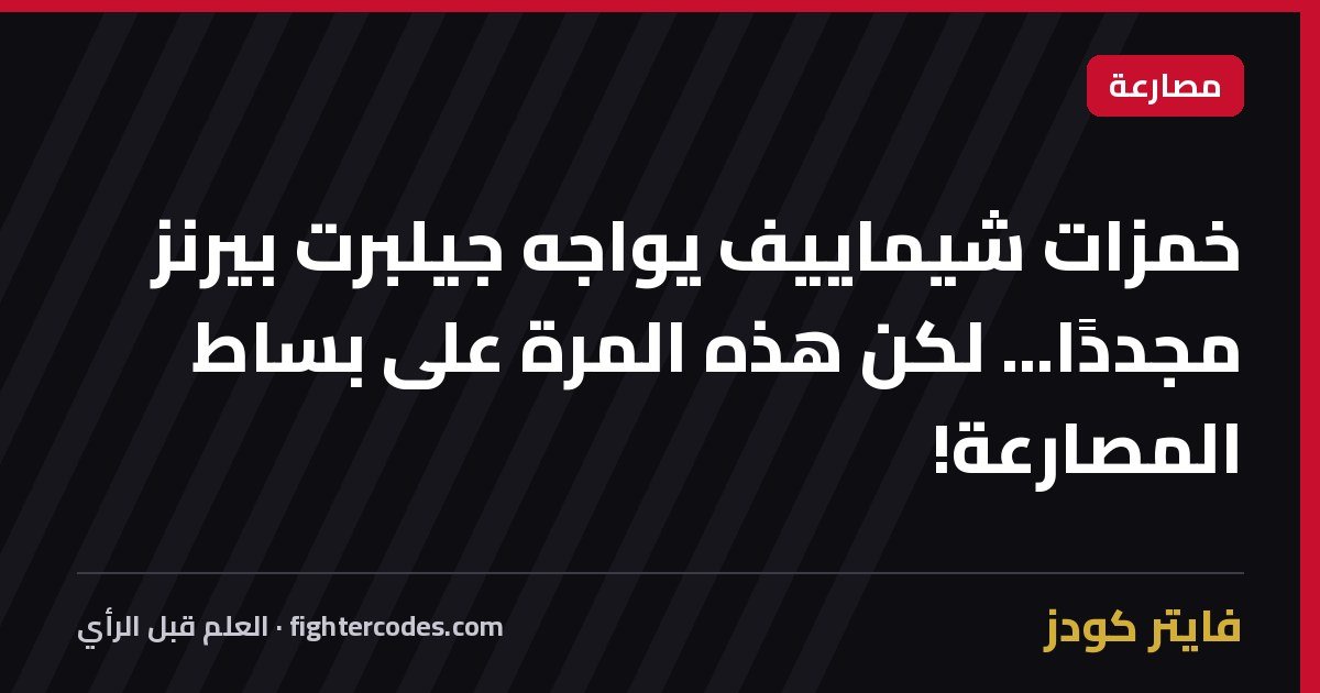 خمزات شيماييف يواجه جيلبرت بيرنز مجددًا... لكن هذه المرة على بساط المصارعة!