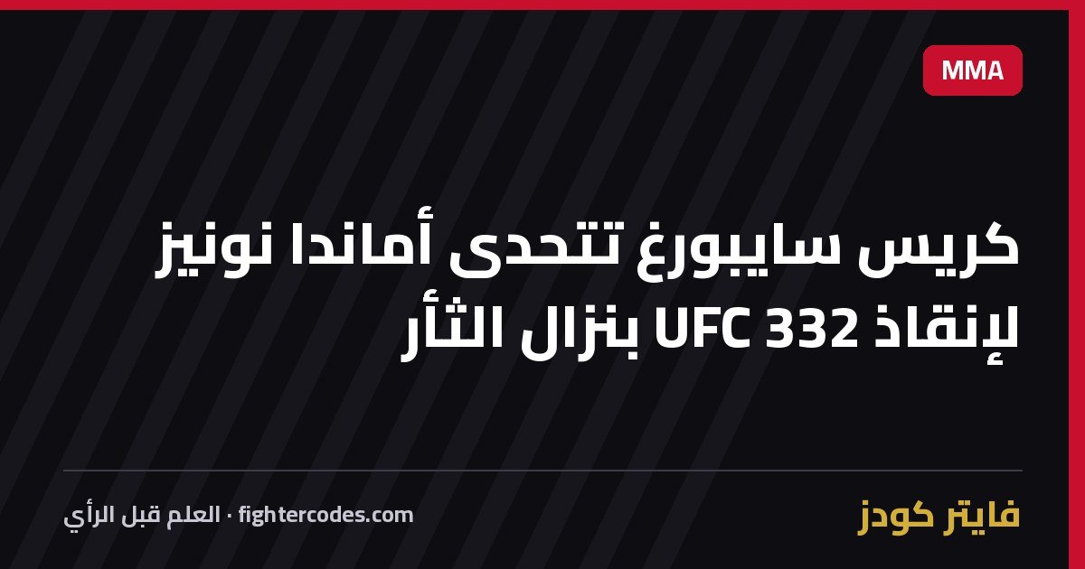 كريس سايبورغ تتحدى أماندا نونيز لإنقاذ UFC 332 بنزال الثأر