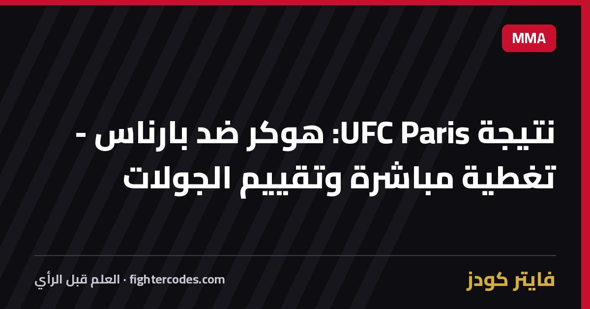 نتيجة UFC Paris: هوكر ضد بارناس - تغطية مباشرة وتقييم الجولات