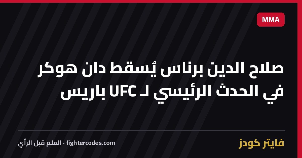صلاح الدين برناس يُسقط دان هوكر في الحدث الرئيسي لـ UFC باريس