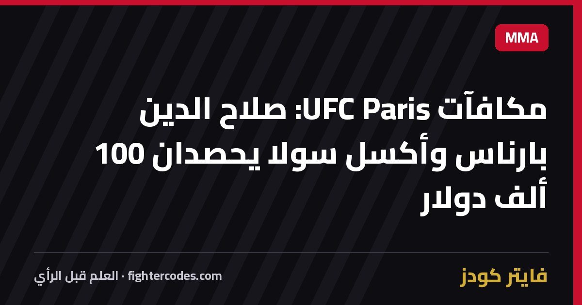 مكافآت UFC Paris: صلاح الدين بارناس وأكسل سولا يحصدان 100 ألف دولار