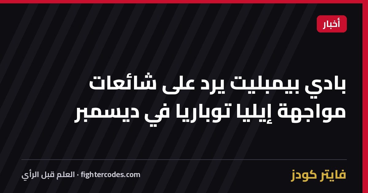 بادي بيمبليت يرد على شائعات مواجهة إيليا توباريا في ديسمبر