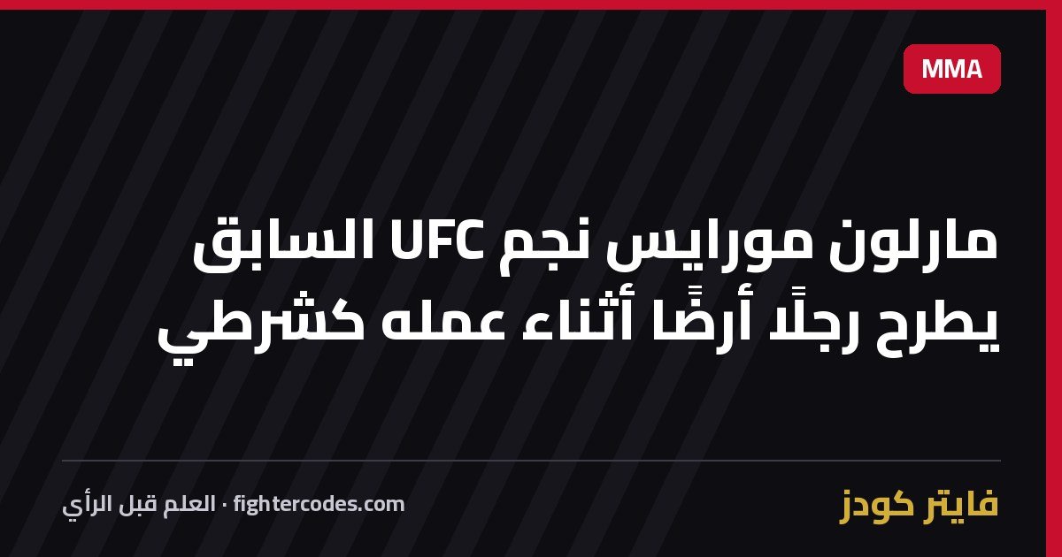 مارلون مورايس نجم UFC السابق يطرح رجلًا أرضًا أثناء عمله كشرطي