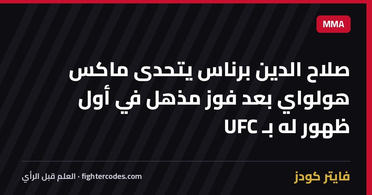 صلاح الدين برناس يتحدى ماكس هولواي بعد فوز مذهل في أول ظهور له بـ UFC