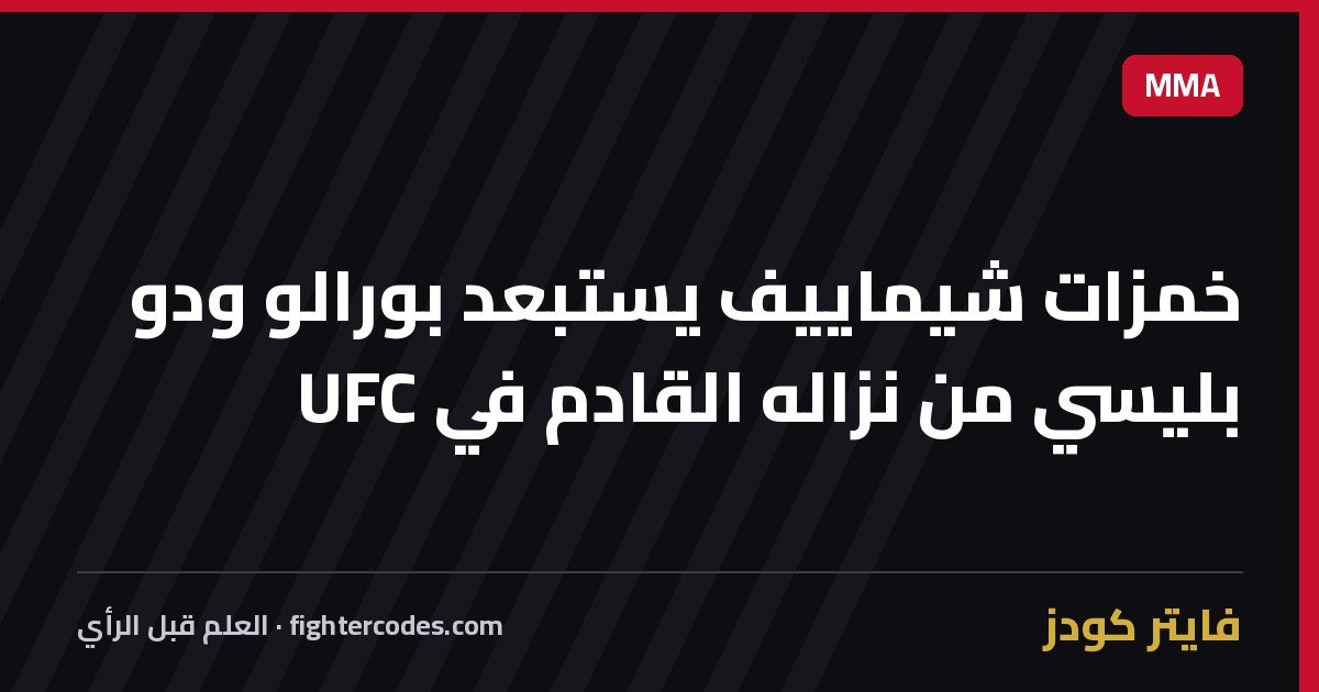 خمزات شيماييف يستبعد بورالو ودو بليسي من نزاله القادم في UFC