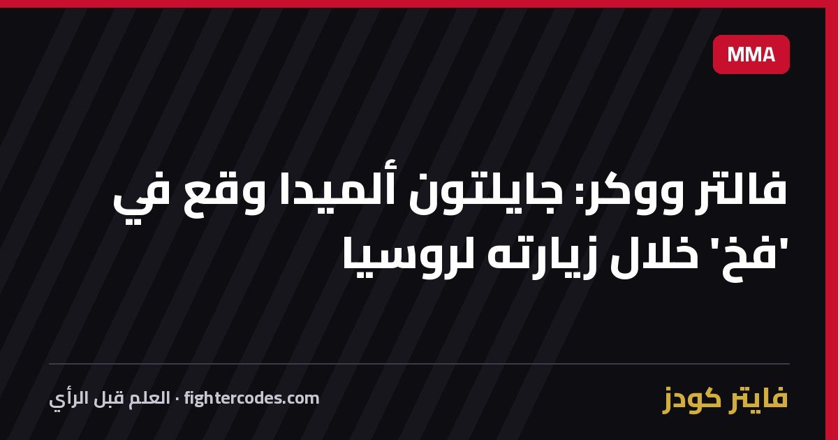 فالتر ووكر: جايلتون ألميدا وقع في 'فخ' خلال زيارته لروسيا