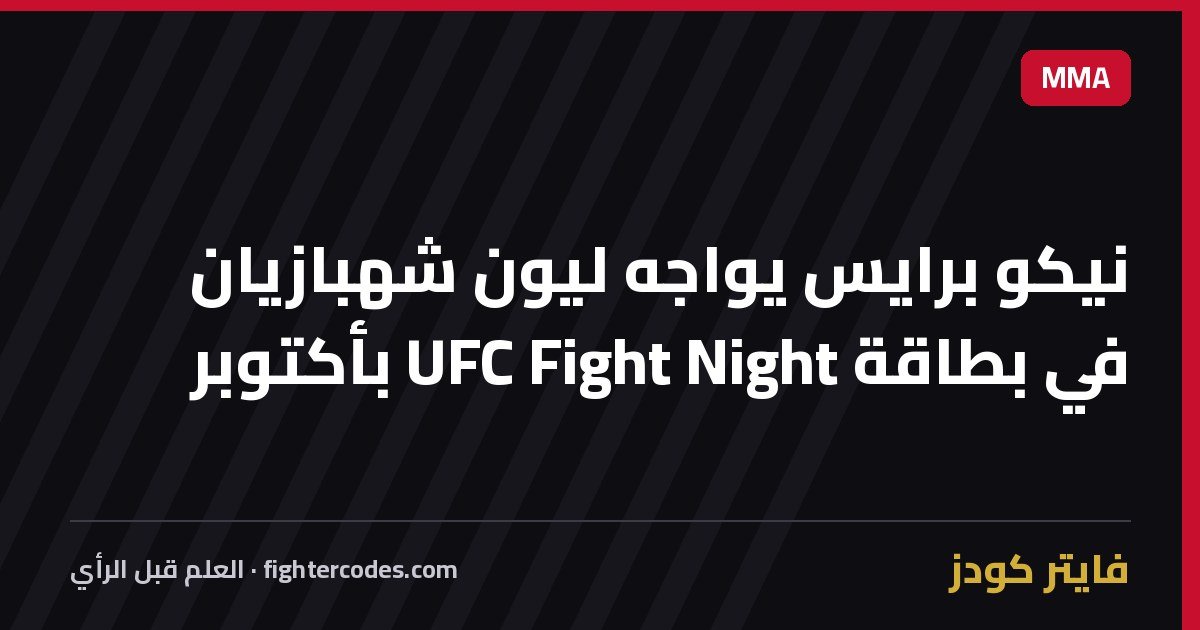 نيكو برايس يواجه ليون شهبازيان في بطاقة UFC Fight Night بأكتوبر