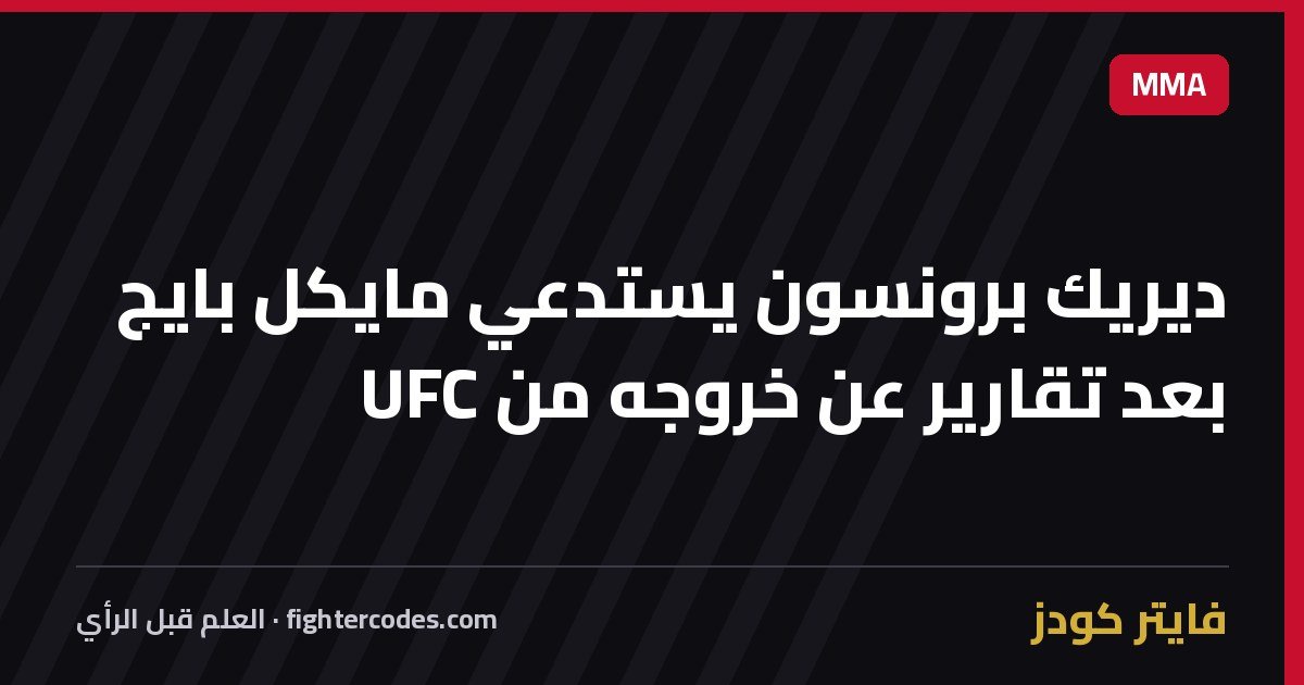 ديريك برونسون يستدعي مايكل بايج بعد تقارير عن خروجه من UFC