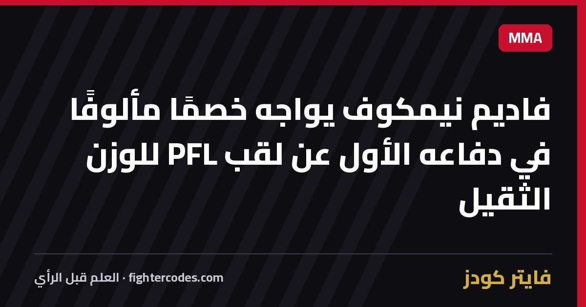 فاديم نيمكوف يواجه خصمًا مألوفًا في دفاعه الأول عن لقب PFL للوزن الثقيل