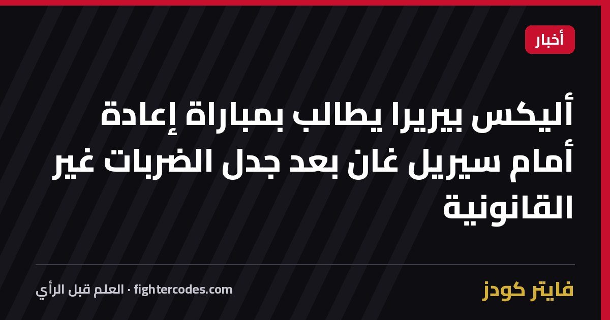 أليكس بيريرا يطالب بمباراة إعادة أمام سيريل غان بعد جدل الضربات غير القانونية
