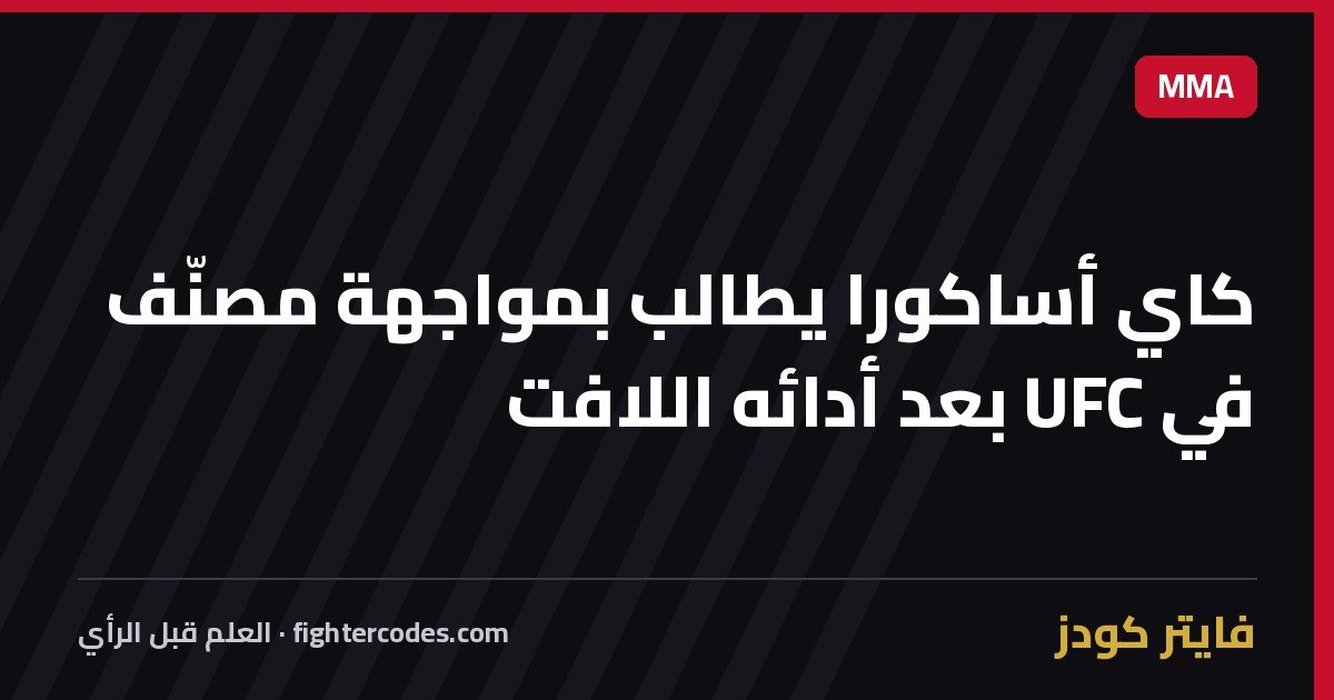 كاي أساكورا يطالب بمواجهة مصنّف في UFC بعد أدائه اللافت