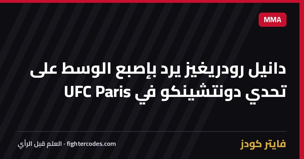 دانيل رودريغيز يرد بإصبع الوسط على تحدي دونتشينكو في UFC Paris