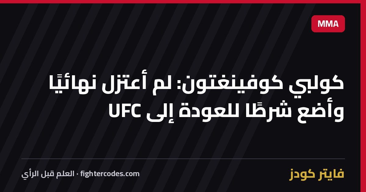 كولبي كوفينغتون: لم أعتزل نهائيًا وأضع شرطًا للعودة إلى UFC