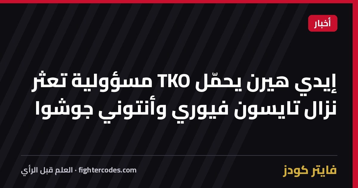 إيدي هيرن يحمّل TKO مسؤولية تعثر نزال تايسون فيوري وأنتوني جوشوا